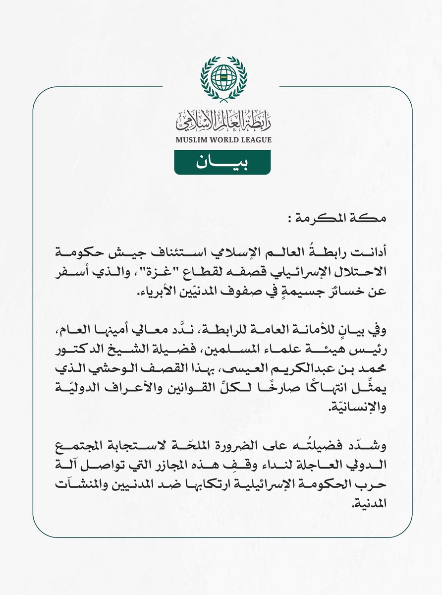 بيان من #رابطة_العالم_الإسلامي: