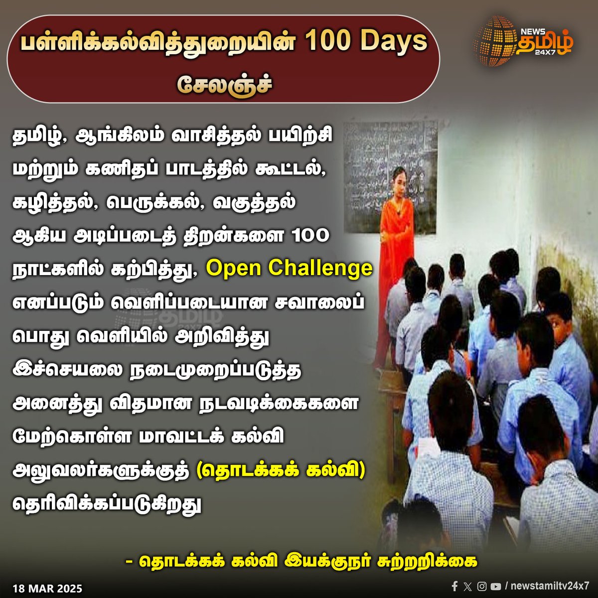 NewsTamilTV24x7's tweet photo. #Newsupdate | பள்ளிக்கல்வித்துறையின் 100 days சேலஞ்ச்
#Schools | #100dayschallenge | #Circular | #DirectorofElementaryEducation | #NewsTamil24x7 https://t.co/AQYjXpkOVq