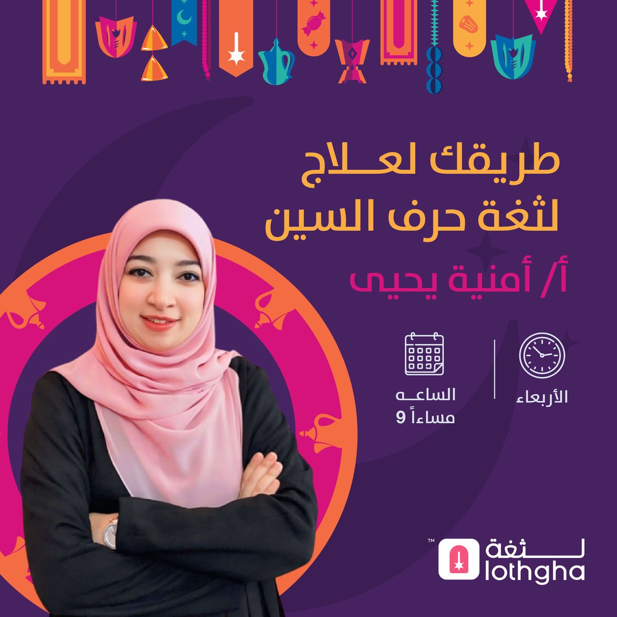 موعدنا الأربعاء في جلسة مجانية بعنوان "طريقك لعلاج لثغة السين" 🚀
من خلال المجموعة هتقدر:
1- تعرف أكثر عن حالتك, وطرق علاجها الصحيحة والحديثة من أخصائي تعامل مع مئات الحالات.
2- تسمع قصص نجاح اللى قبلك, وأزاى اتغلبوا على مشاكل النطق.
3- 15 دقيقه تسأل فيها أى سؤال عندك للأخصائي.