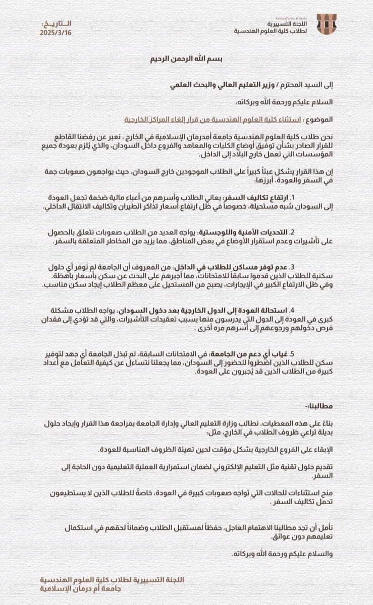 🔴رسالة كلية العلوم الهندسية بجامعة أمدرمان الإسلامية 
من طلاب مستقبلنا في خطر !!!
نحن طلاب كلية العلوم الهندسية بجامعة أمدرمان الإسلاميةالمتواجدين قسرا خارج وطننا، نطالب باستثناء يتيح لنا أداء الامتحانات في المراكز الخارجية، كما كان مقرراً قبل صدور قرار إلغاء المراكز الخارجية من