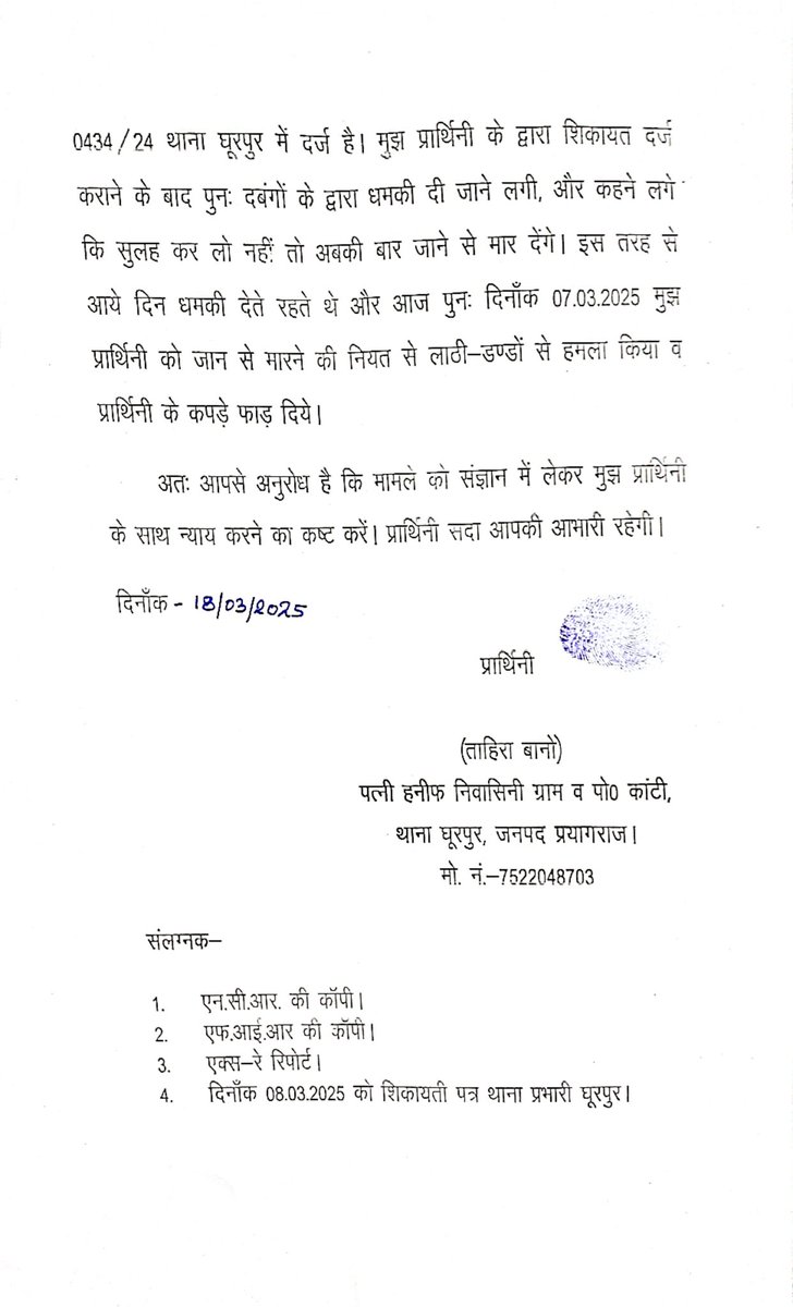 अल्फ़ाज़ (@allahrahul) on Twitter photo <a href="/Uppolice/">UP POLICE</a> जनपद <a href="/prayagraj_pol/">POLICE COMMISSIONERATE PRAYAGRAJ</a> के थाना घूरपुर गांव कांटी कि घटना दबंग सोनू,गोलू और अन्य लोग लगातार पीड़ित को जान से मारने कि धमकी दे रहे और प्रयास भी कर चुके है लेकिन स्थानीय प्रशासन मौन होकर बैठी है क्या पीड़ित परिवार के किसी का जान जाने का इंतजार कर रही है प्रशासन <a href="/DM_PRAYAGRAJ/">DM Prayagraj</a> <a href="/Uppolice/">UP POLICE</a> जनपद <a href="/prayagraj_pol/">POLICE COMMISSIONERATE PRAYAGRAJ</a> के थाना घूरपुर गांव कांटी कि घटना दबंग सोनू,गोलू और अन्य लोग लगातार पीड़ित को जान से मारने कि धमकी दे रहे और प्रयास भी कर चुके है लेकिन स्थानीय प्रशासन मौन होकर बैठी है क्या पीड़ित परिवार के किसी का जान जाने का इंतजार कर रही है प्रशासन <a href="/DM_PRAYAGRAJ/">DM Prayagraj</a>