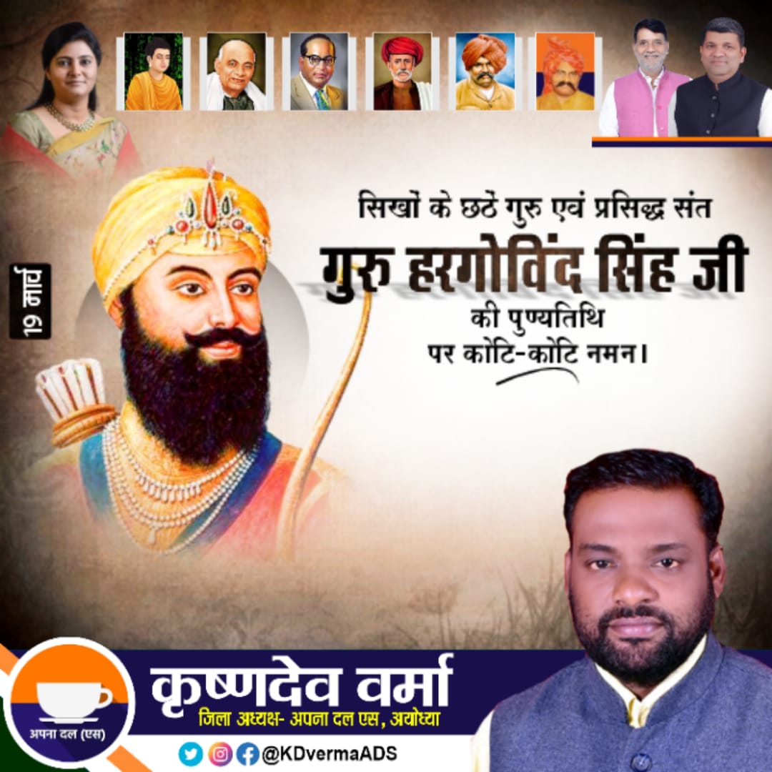 KDvermaADS's tweet photo. सिखों के छठें गुरु एवं प्रसिद्ध संत 'गुरु हरगोविंद सिंह' जी की पुण्यतिथि पर कोटि-कोटि नमन।
.
कृष्ण देव वर्मा "गवास"
#जिलाध्यक्ष
अपना दल एस अयोध्या उत्तर प्रदेश, #भारत
#ApnaDalSAyodhya #KDverma #Ayodhya #Faizabad #sptmmedia #sptm #KrishnaDevVerma #ApnaDalS #GuruHargovindSingh https://t.co/fezK7iLXjL