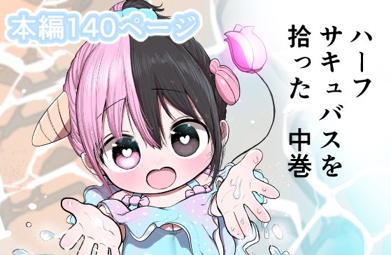 ハーフサキュバスを拾った 中巻/ずり騎士 50%OFF 4/15 23時59分まで https://t.co/zIGxXmgd3g
 #DLsite 