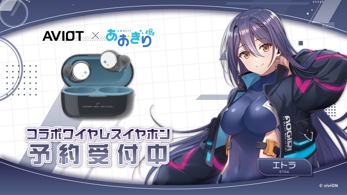 AVIOT×あおぎり高校 コラボイヤホンが 3/19(水)より予約開始