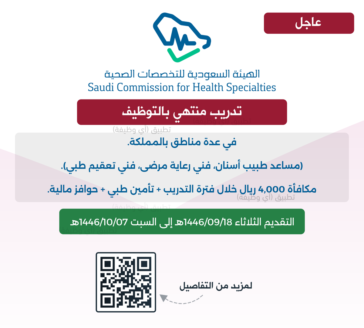 ewdifh's tweet photo. (🔴) عاجل ورسميًا | هيئة التخصصات الصحية تعلن (٣ برامج) للجنسين (رواتب تصل ٦,٥٠٠ ريال):

📍 في عدة مناطق بالمملكة + عدة تخصصات.
📘 البرامج (مساعد طبيب أسنان + فني رعاية مرضى + فني تعقيم طبي).
✨ مكافأة ٤,٠٠٠ ريال خلال فترة التدريب + تأمين طبي + حوافز مالية.
🗓 التقديم (مُتاح الآن ✅) إلى يوم السبت ٧ شوال ١٤٤٦هـ.

تفاصيل: https://t.co/AtKG2zEhKw