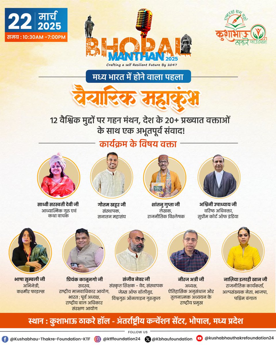 VinayDixit_'s tweet photo. 22 मार्च ,भोपाल मंथन 2025 - वैचारिक महाकुंभ 
12 वैश्विक विषय
20 से अधिक वक्ता /अतिथि 

#kushabhauthakrefoundation #प्रज्ञा_प्रवाह 
@DevendraMalvya  @AshwiniUpadhyay 
@GautamKhattar @PragyaVimarsh  @KanoongoPriyank
@anshultiwaribjp
@Kbhaufoundation https://t.co/yAjNUhewOC