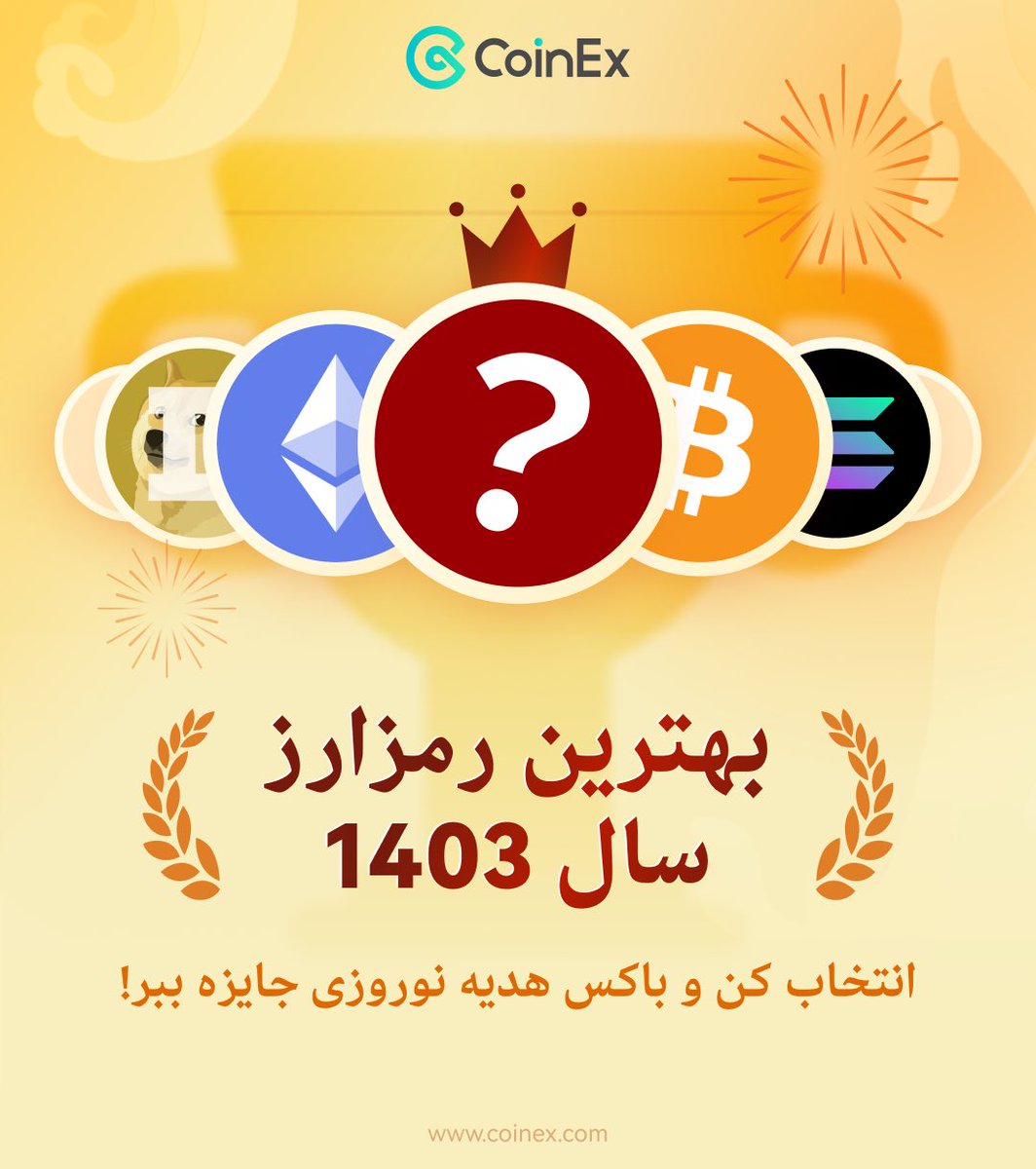 🤔 بهترین رمزارز امسال کدوم بود؟

اینجا بنویس برامون تا از باکس های نوروزی کوینکس هدیه بگیری🎁

هر رمزارزی که بیشتر اسمش نوشته بشه 
از همون هم به ۵ نفر دیگه دوباره جایزه میدیم!

✅فالو/لایک/ریتوییت برای شرکت الزامیست

#NowruzWithCoinEx