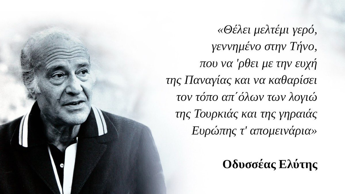 dimitrisnatsios's tweet photo. Σαν σήμερα στις 18 Μαρτίου του 1996 φεύγει από την ζωή ο τροπαιούχος νομπελίστας μας ποιητής Οδυσσέας Ελύτης. 
Μια εμβληματική του φράση, επίκαιρη όσο ποτέ: 
«Θέλει μελτέμι γερό, γεννημένο στην Τήνο, που να 'ρθει με την ευχή της Παναγίας και να καθαρίσει τον τόπο απ΄όλων των λογιώ της Τουρκιάς και της γηραιάς Ευρώπης τ' απομεινάρια».