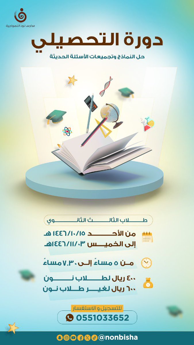 دورة حل النماذج وتجميعات الأسئلة الحديثة في اختبار التحصيلي .
⁉️ للتسجيل والاستفسار :- 0551033652
#مدارس_نون_النموذجية 
#تعليم_بيشة 
#بيشة