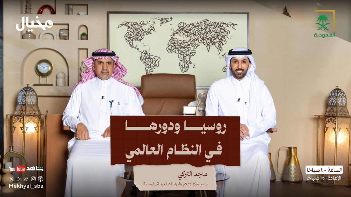 روسيا .. ودورها في النظام العالمي 🇷🇺

تشاهدون الليلة.. 
عند الـ 1:00 صباحًا،، 📺 

الدكتور ماجد التركي
رئيس مركز الإعلام والدراسات العربية-الروسية
مع عبدالله البندر في #مخيال_رمضان 
<a href="/a_albander/">عبدالله البندر</a> 
على شاشة السعودية
<a href="/saudiatv/">قناة السعودية</a> 

#ماجد_التركي_في_مخيال_رمضان