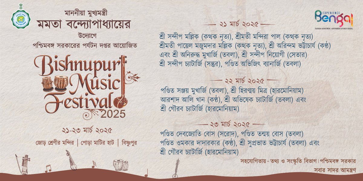 সংস্কৃতি এবং ঐতিহ্যের মেলবন্ধনে,
অনুষ্ঠিত হতে চলেছে,
বিষ্ণুপুর মিউজিক ফেস্টিভ্যাল, ২০২৫।

২১-২৩ শে মার্চ, ২০২৫।
স্থান : পোড়ামাটির হাট, বিষ্ণুপুর, বাঁকুড়া। 

#EgiyeBangla
