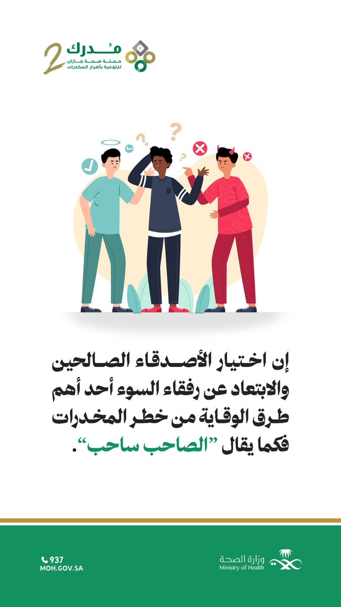 jazan_health's tweet photo. رفقاء السوء هم من أبرز دوافع #إدمان_المخدرات.

#مدرك
#صحة_جازان https://t.co/esvIVe8f88