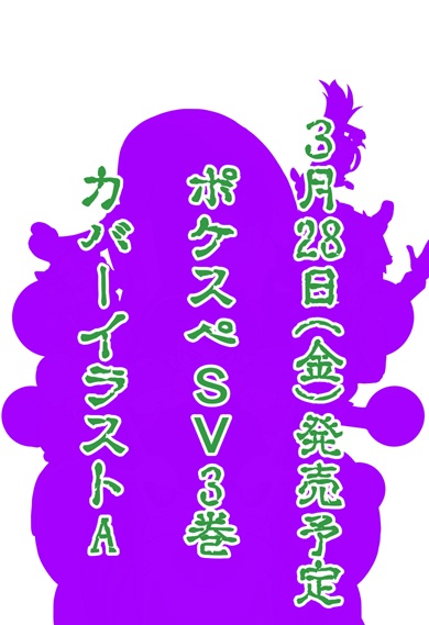 来週3月28日(金)発売予定のポケスペSV3巻加筆修正新規描き下ろし作業終了。2ページ分タマンチュラ描き忘れを発見したがタイムアップにつきあきらめる。書影出るまで、カバーイラストのシルエットをチラ見せ。