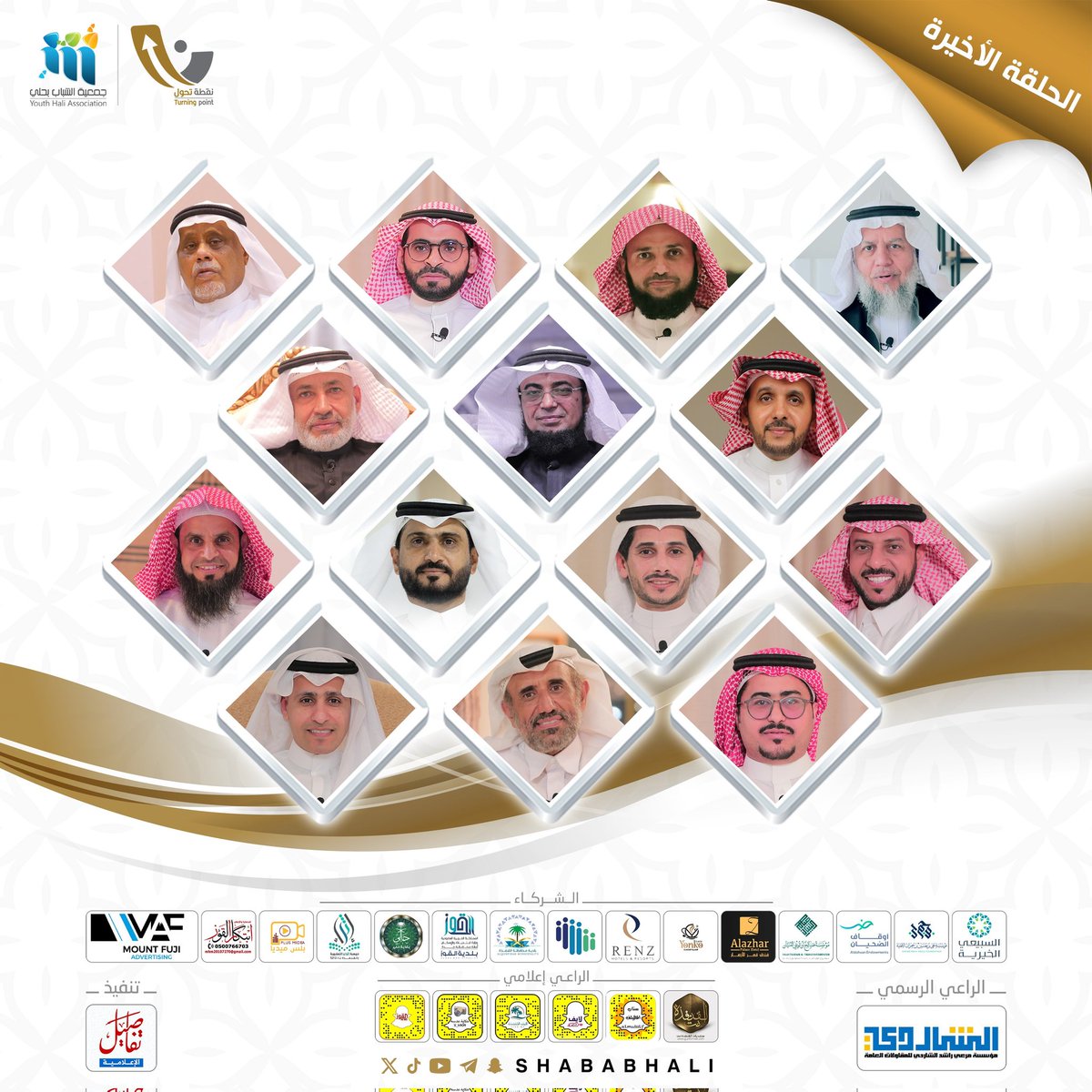 جمعية الشباب بحلي - القنفذة (@shababhali) on Twitter photo ⤴️ #نقطة_تحول5
🎙️ختام الموسم الخامس #٢٠٢٥م
🔸youtu.be/JSlPv5UxJIY?si…
شكرًا لكم : 📮
<a href="/Dr_holybi/">د. خالد سعود الحليبي آل ابن زيد</a> <a href="/mesfer753/">أ.د.مسفر الوادعي Prof. mesfer alwadai</a> <a href="/DrAhmedAlkenani/">أحمد الكناني</a> <a href="/dryanallah/">أ.د. يعن الله القرني</a>
<a href="/AAAA1433A/">د.عبد الله البركاتي</a> <a href="/jailanishaiq/">جيلاني الشمراني</a>
<a href="/AhmedAlalawiPT/">Ahmed Alalawi | د. أحمد العلوي</a> <a href="/hussien1423/">حسين مرعي الشاردي</a>
<a href="/MohammedSapp/">د. محمد الصعب الشريف</a> <a href="/badwyi_ahmed/">احمد بدوي</a>
#برامج_الشباب
#رمضان_كريم ⤴️ #نقطة_تحول5
🎙️ختام الموسم الخامس #٢٠٢٥م
🔸youtu.be/JSlPv5UxJIY?si…
شكرًا لكم : 📮
<a href="/Dr_holybi/">د. خالد سعود الحليبي آل ابن زيد</a> <a href="/mesfer753/">أ.د.مسفر الوادعي Prof. mesfer alwadai</a> <a href="/DrAhmedAlkenani/">أحمد الكناني</a> <a href="/dryanallah/">أ.د. يعن الله القرني</a>
<a href="/AAAA1433A/">د.عبد الله البركاتي</a> <a href="/jailanishaiq/">جيلاني الشمراني</a>
<a href="/AhmedAlalawiPT/">Ahmed Alalawi | د. أحمد العلوي</a> <a href="/hussien1423/">حسين مرعي الشاردي</a>
<a href="/MohammedSapp/">د. محمد الصعب الشريف</a> <a href="/badwyi_ahmed/">احمد بدوي</a>
#برامج_الشباب
#رمضان_كريم