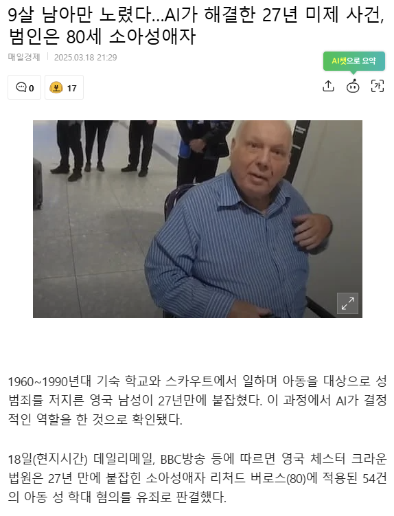 한국은 AI로 아동 대상 딥페이크나 만드는데
영국은 AI로 아동 성범죄자를 잡네