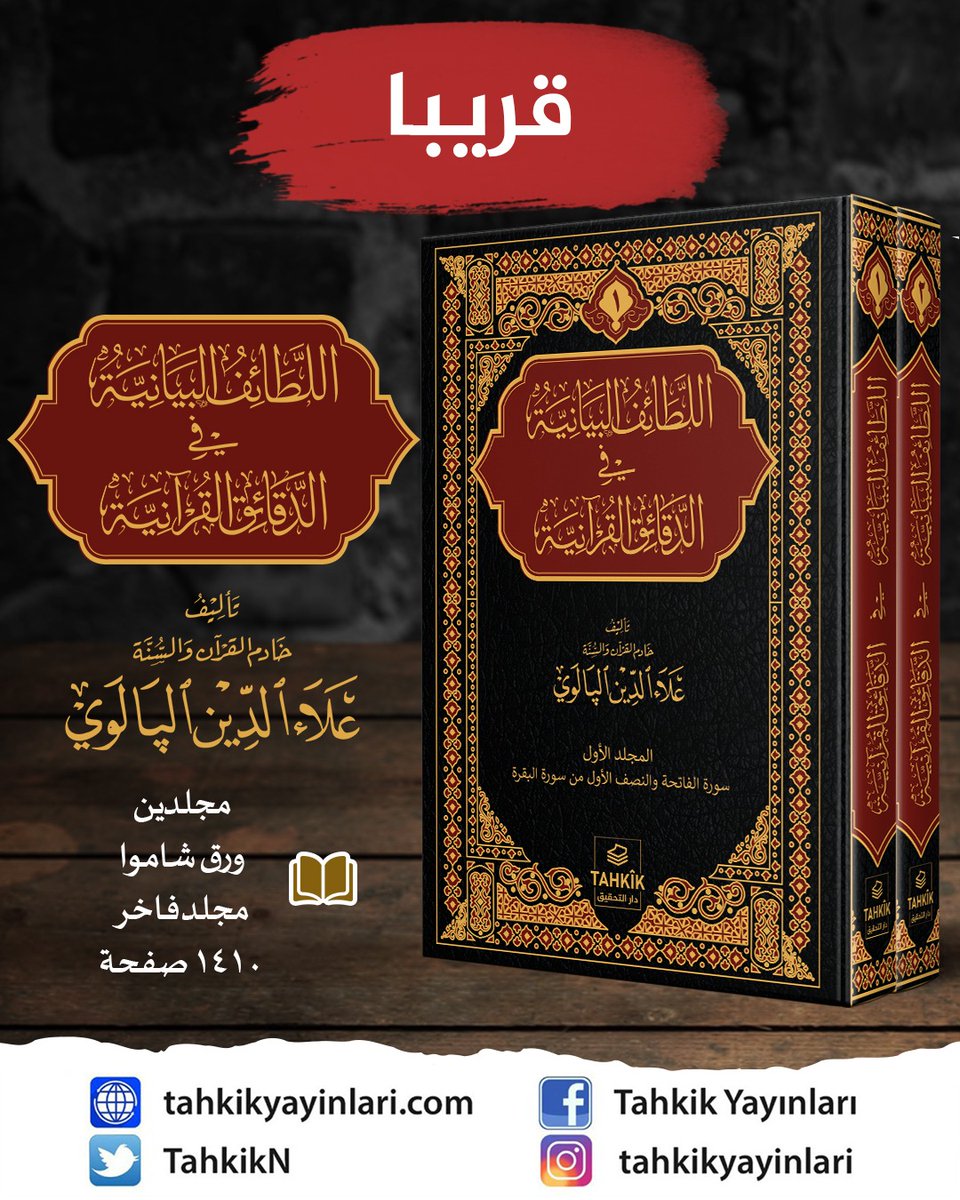 Tahkik Yayınları (@tahkikn) on Twitter photo ‼️Yakında inşaAllah!‼️
el-Letâifu'l-Beyâniyye fi'd-Dekâiki'l-Kur'âniyye
-Fâtiha ve Bakara Sûresi Tefsîri-
Müellif: Şeyh Alâeddîn Pâlevî
#tevhid
#kuran
#sünnet
#hadis
#iman
#küfür
#tağut
#şirk ‼️Yakında inşaAllah!‼️
el-Letâifu'l-Beyâniyye fi'd-Dekâiki'l-Kur'âniyye
-Fâtiha ve Bakara Sûresi Tefsîri-
Müellif: Şeyh Alâeddîn Pâlevî
#tevhid
#kuran
#sünnet
#hadis
#iman
#küfür
#tağut
#şirk