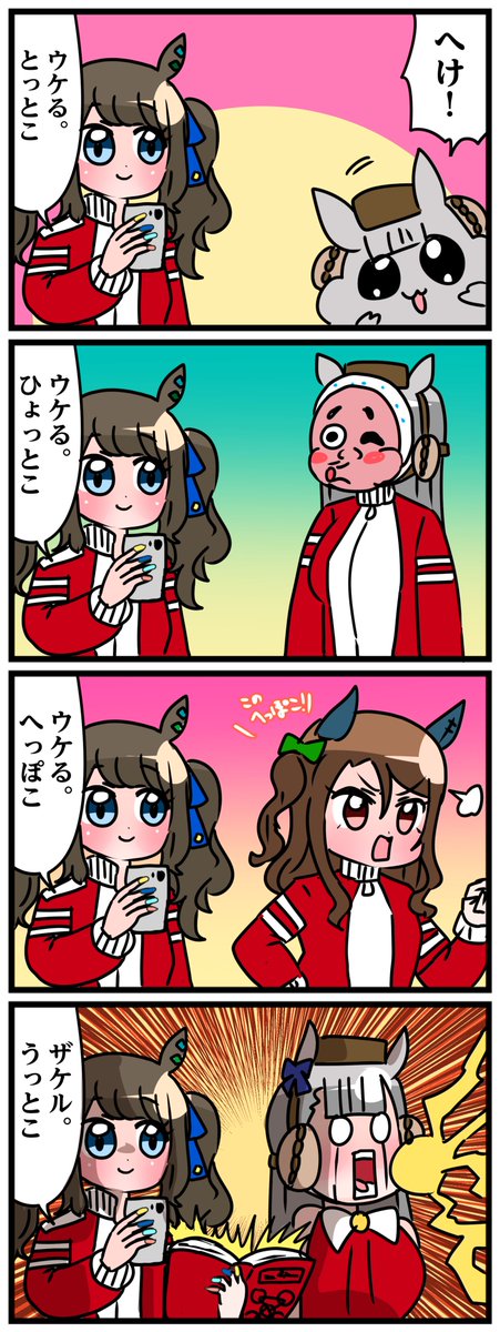 ゴルシとマックイーンその586
「ウケるとっとこ」 