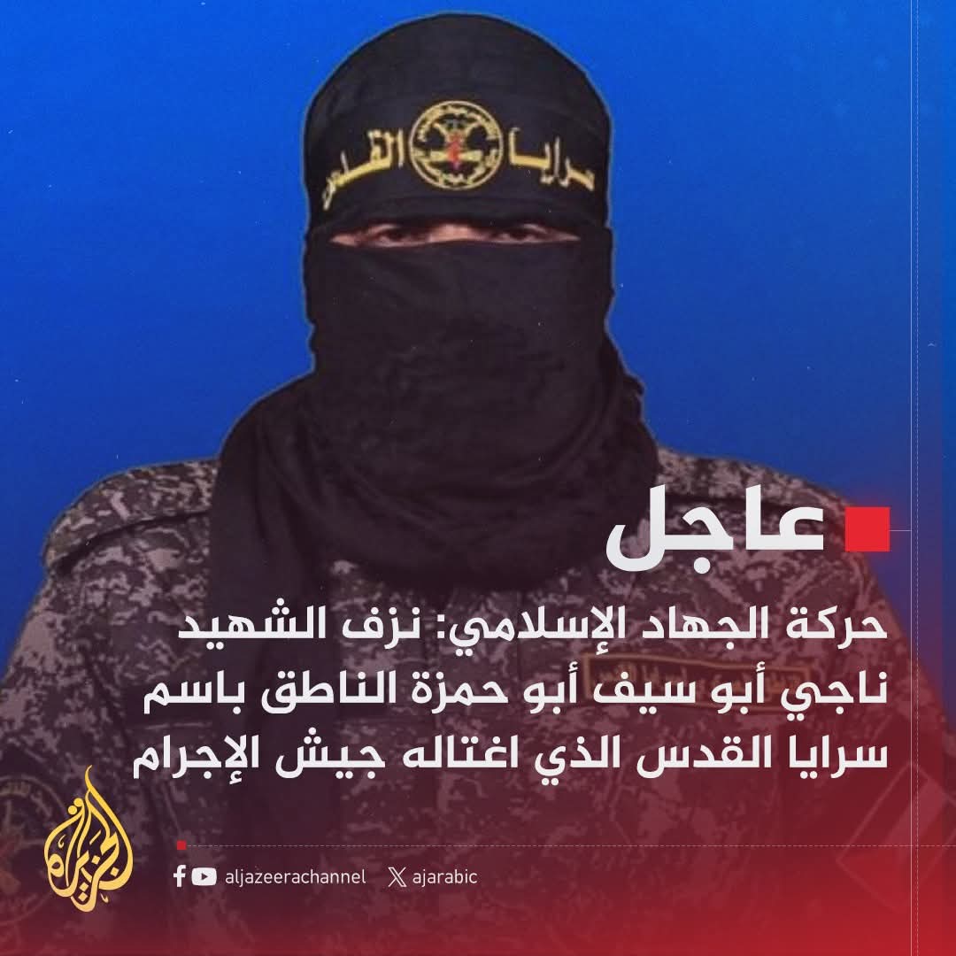 derradjihafid's tweet photo. استشهد أبوحمزة الناطق الرسمي باسم سرايا القدس رحمه الله بعد غارة إسرائيلية استهدفت عائلته في غزة..
اللهم اجرنا في مصيبتنا و ارزقه الشهاده و عظمه بها، و اعد له مقعده من الجنه و نعيمها , غفر الله له و الهمنا الصبر و السلوان . https://t.co/xh3nz10a4l