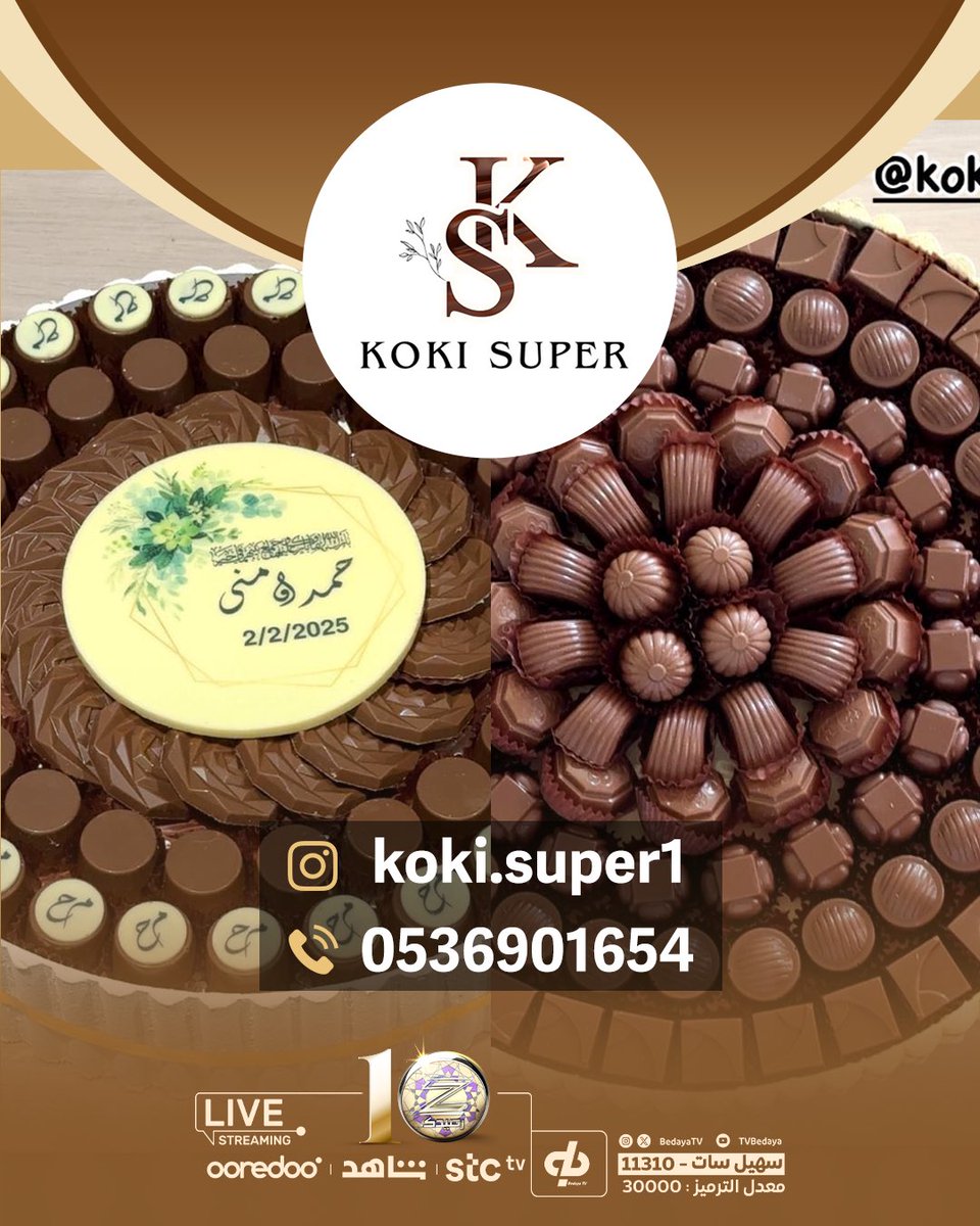 لحظاتكم الحلوة تحتاج شي يكملها! ✨

كوكي سوبر 🍫
تشكيلة شوكولاتة فاخرة تناسب كل المناسبات
بجودة وطعم لا يقاوم! 😍🤍

للطلب :
🔗: instagram.com/koki.super1?ig…
#بداية  | #ختام_زد__رصيدك10
