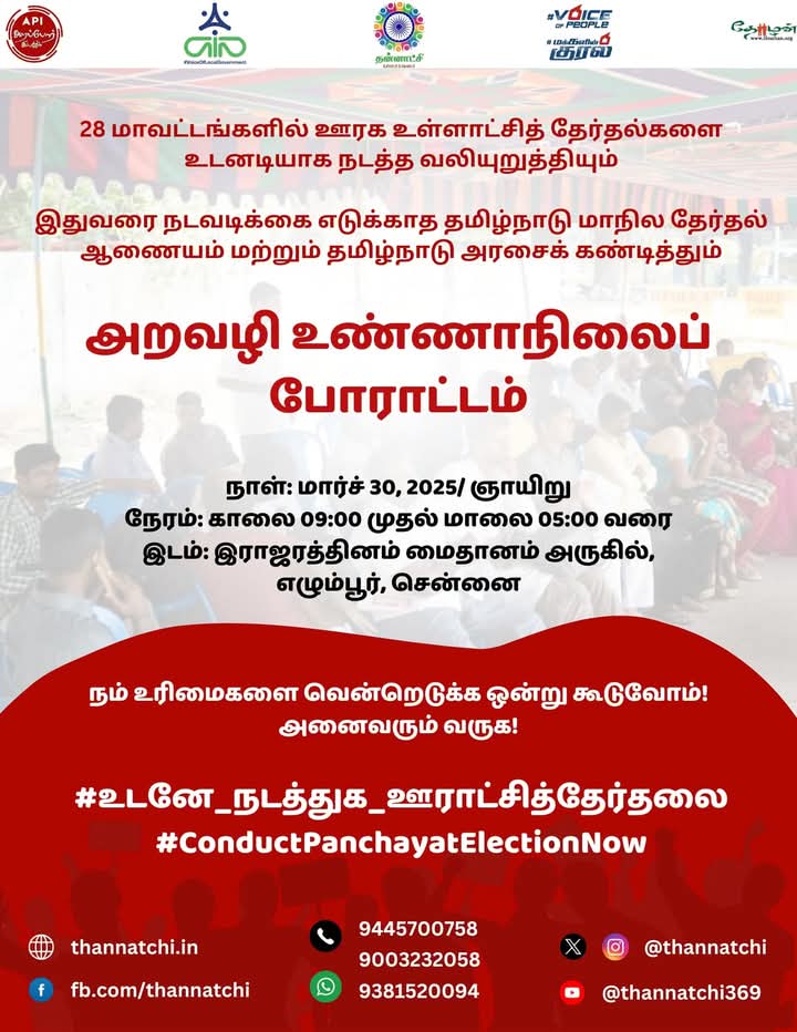 'Free and Fair Election' is the basic structure of the Constitution and hence it can't be altered. Does not it apply to Panchayat Elections ?

ஜனநாயகத்தின் அடிப்படை, தேர்தல். அந்த தேர்தலை நடத்த உண்ணாநிலை போராட்டம் அறிவிக்க  வேண்டிய சூழல், ஜனநாயகத்தின் மீது விழும் மிகப்பெரிய அடி.