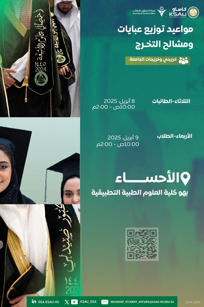أيام قليلة تفصلنا عن الفرحة الكبرى!
لنحتفي بتخريج دفعة جديدة لتكمل مسيرة التميز لصحة وطن.
تعلن عمادة شؤون الطلاب ممثلة بوحدة الخريجين عن مواعيد تسليم الخريجين لمشالح وعبايات التخرج وفقاً للمواعيد المرفقة. 
🎓 عدد من الفعاليات المصاحبة لتوثيق فرحة التخرج تنتظركم في مكان الاستلام.