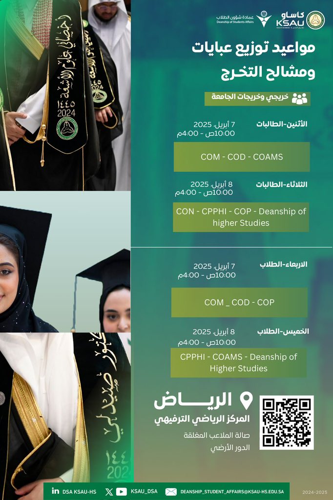 KSAU_DSA's tweet image. أيام قليلة تفصلنا عن الفرحة الكبرى!
لنحتفي بتخريج دفعة جديدة لتكمل مسيرة التميز لصحة وطن.
تعلن عمادة شؤون الطلاب ممثلة بوحدة الخريجين عن مواعيد تسليم الخريجين لمشالح وعبايات التخرج وفقاً للمواعيد المرفقة. 
🎓 عدد من الفعاليات المصاحبة لتوثيق فرحة التخرج تنتظركم في مكان الاستلام.