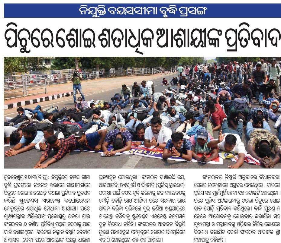 bibhuti_odisha_'s tweet image. ଛାତ୍ରଛାତ୍ରୀଙ୍କ ସମସ୍ୟାକୁ ନେଇ #StudentsAgainstCorruption ରାସ୍ତାରେ ଲଢ଼ୁଛି ଆଉ ଲଢ଼ୁଥିବ। 

#mediacoverage 
#StudentsProtest 
@CMO_Odisha