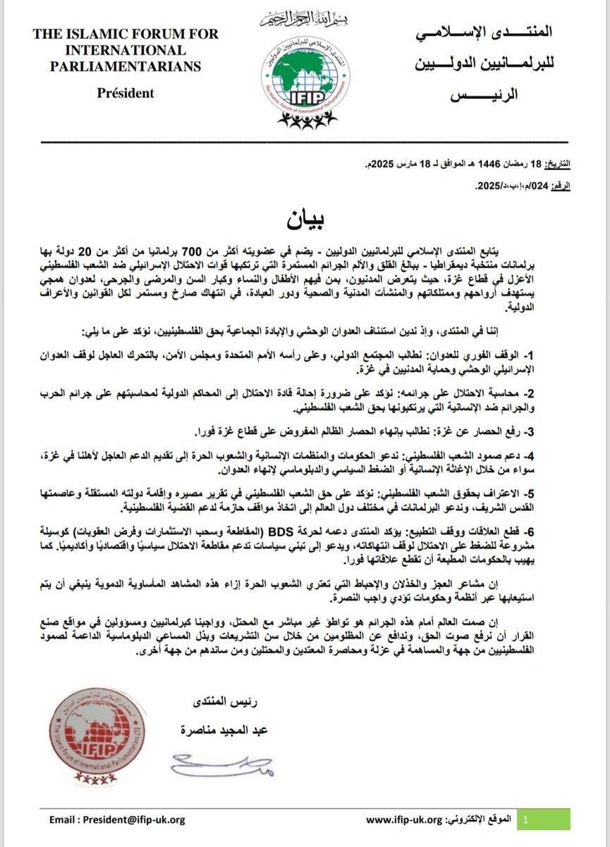 iifp3's tweet photo. المنتدى الإسلامي للبرلمانيين الدوليين 
الرئيس
التاريخ: 18 رمضان 1446 هـ الموافق لـ 18 مارس 2025م.
الرقم: 024/م،إ،ب،د/2025. 
#بيان
يتابع المنتدى الإسلامي للبرلمانيين الدوليين - يضم في عضويته 
رئيس المنتدى الإسلامي للبرلمانيين الدوليين 
#عبد_المجيد_مناصرة 
https://t.co/moxA1tGLQH https://t.co/LazLbZfiZE