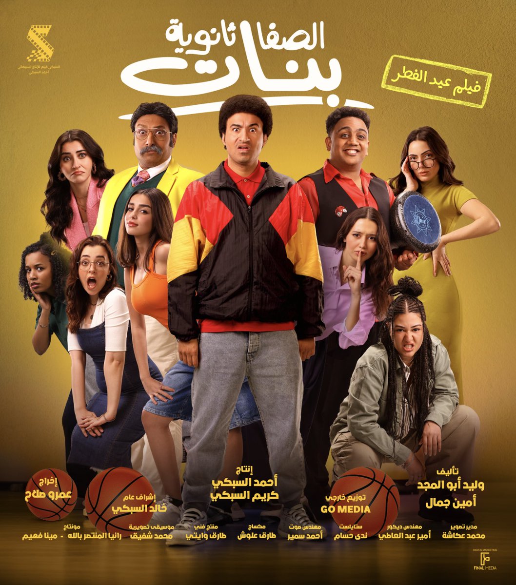 الفيلم الكوميدي #الصفا_ثانوية_بنات فيلم عيد الفطر بجميع سينمات مصر والوطن العربي 💥
إنتاج : أحمد السبكي - كريم السبكي 
تأليف: أمين جمال - وليد ابو المجد
إخراج : عمرو صلاح