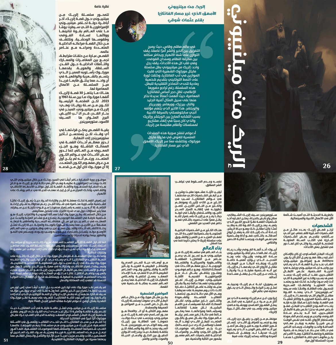 othmanc44's tweet image. مشاركتي المتواضعة في العدد الثالث من مجلة فانتازيا بالعربي بعنوان "إلريك من ميلنيبوني: الأمهق الذي غير مسار الفانتازيا".