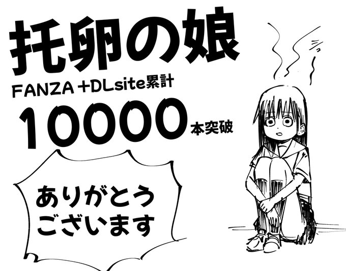 『托卵の娘』累計一万部突破しました!!
ご購入頂いた方、ありがとうございます🤯🤯🤯 