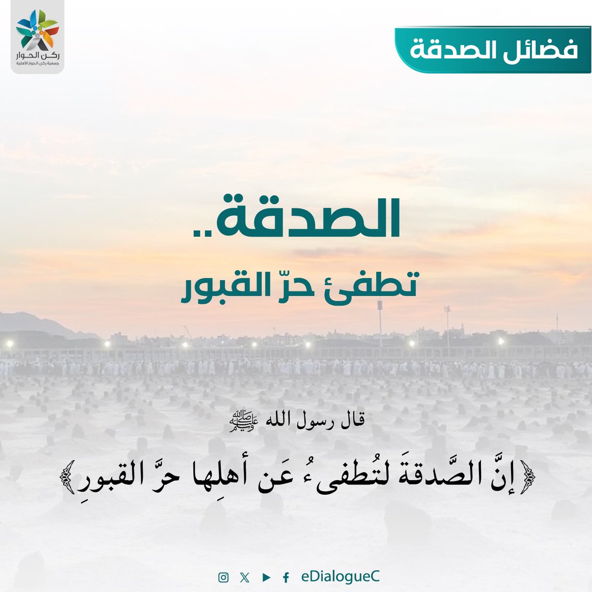 eDialogueC's tweet image. الصدقة .. وقاية من حرّ المنزلة الحقّة، والرحلة الفردية

#فضائل_الصدقة