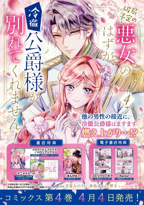 『破局予定の悪女のはずが、冷徹公爵様が別れてくれません! 』4巻、来月4月4日に出ます!

書店特典もあります!詳しくはこちらの画像をご覧くださいまし☺️ 