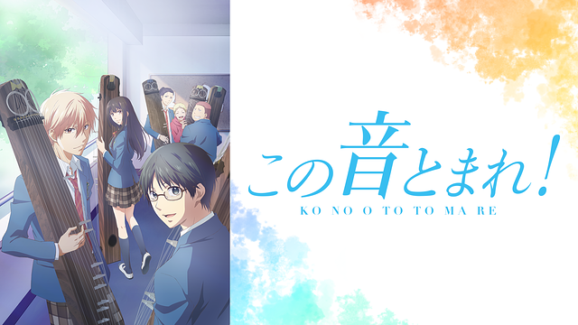 furinrikun2's tweet image. この音とまれ! (Kono Oto Tomare! Sounds of Life)
dアニメ配信終了しますので、全部観た。青春学園物語
先輩が卒業し、 倉田、一人だけになり、廃部の危機に
とりあえず5人入部し、廃部は免れるも、色々あるお話

#この音とまれ
#konoototomare
#SoundsofLife