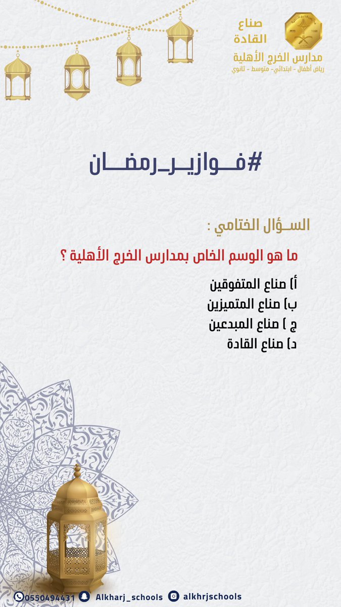 #فوازير_رمضان
 
السحب  قبل الظهر بإذن الله🥇🎉
بالتوفيق للجميع 💐