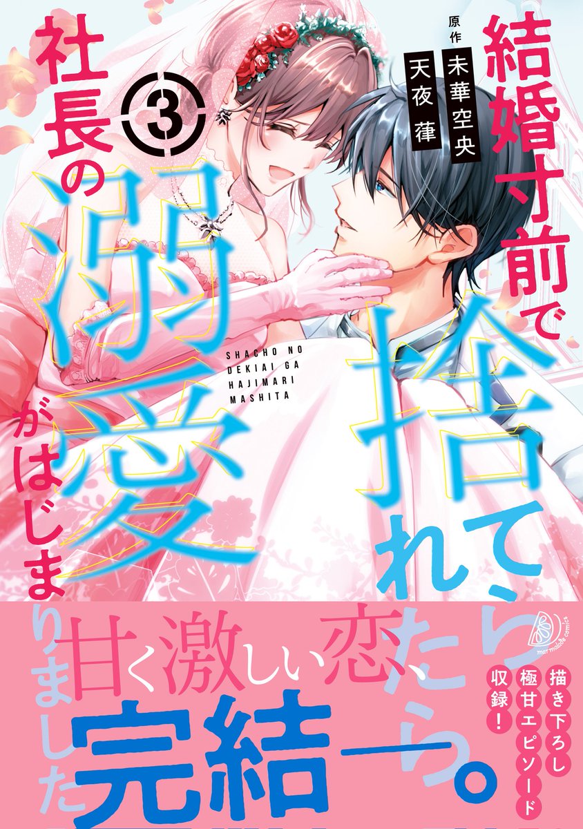 本日「結婚寸前で捨てられたら社長の溺愛がはじまりました」の③巻が発売されました♥

コミカライズ初挑戦について、単行本のあとがきにて気持ちを綴っています。描き下ろしには本当は入れたくて仕方なかった原作のあるシーンを描きました😎

二人に幸あれ💐

 URL marmaladeb.jp/article/cmmbl1…
