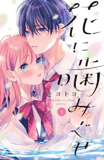 今日誕生日なので是非漫画読んでください・・ 3巻はもしよければご予約頂けたりするとすごく嬉しいです来月発売です