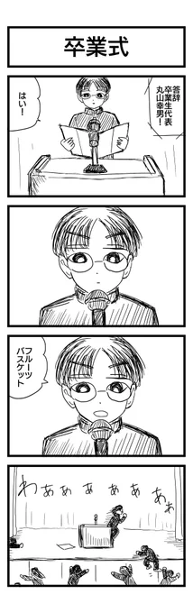 卒業式
#4コマ #漫画が読めるハッシュタグ 