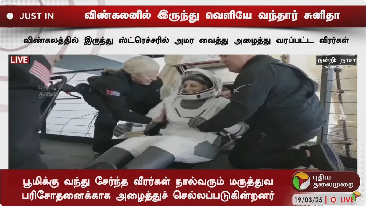விண்ணை தொட்ட விண்வெளி வீராங்கனை சுனிதா வில்லியம்ஸ் பத்திரமாக மண்ணைத் தொட்டார்

விண்கலனை விட்டு வெளியே வந்ததும் மீட்புக்குழுவினரோடு கைகுலுக்கிய சுனிதா வில்லியம்ஸ்

#sunitawilliamsreturn #NASA #Astronauts