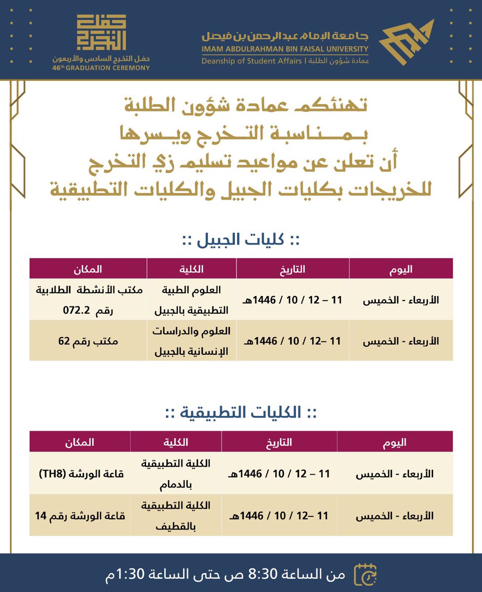 IAU_KSA's tweet image. 📣 |  الأعزاء طلاب وطالبات #جامعة_الإمام_عبدالرحمن_بن_فيصل 

🎓 نبارك لطلبة الجامعة بمناسبة قرب حفل التخرج 46 الذي سيعلن عنه قريباً بحول الله تعالى عبر الحسابات الرسمية للجامعة✨

وبكل سرور وسعادة وابتهاج ومباركة؛ نتقدم بالتهنئة لخريجي وخريجات الجامعة لعام1446هـ، 

وتسعد…