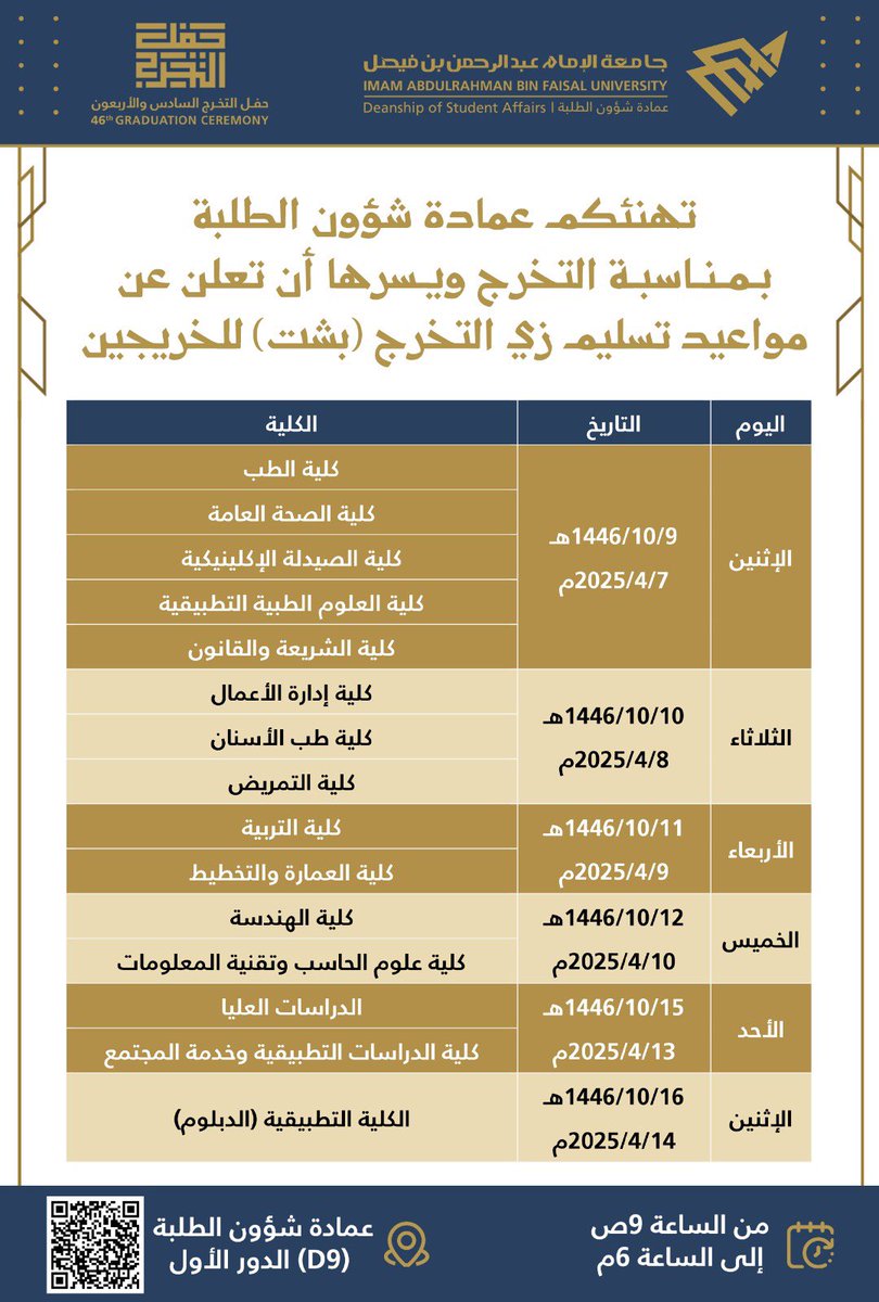 IAU_KSA's tweet image. 📣 |  الأعزاء طلاب وطالبات #جامعة_الإمام_عبدالرحمن_بن_فيصل 

🎓 نبارك لطلبة الجامعة بمناسبة قرب حفل التخرج 46 الذي سيعلن عنه قريباً بحول الله تعالى عبر الحسابات الرسمية للجامعة✨

وبكل سرور وسعادة وابتهاج ومباركة؛ نتقدم بالتهنئة لخريجي وخريجات الجامعة لعام1446هـ، 

وتسعد…
