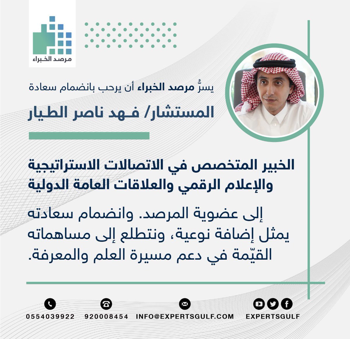 expertsgulf's tweet photo. ✨ نرحب بانضمام سعادة المستشار. فهد الطيار إلى عضوية مرصد الخبراء، متمنين له التوفيق والسداد.

📌 مرصد الخبراء | حيث يلتقي النخب لتعزيز المعرفة والتواصل المهني.

فأهلاً وسهلاً بسعادته.
https://t.co/DNRgO4Z1t2 https://t.co/3PkPfOkreV