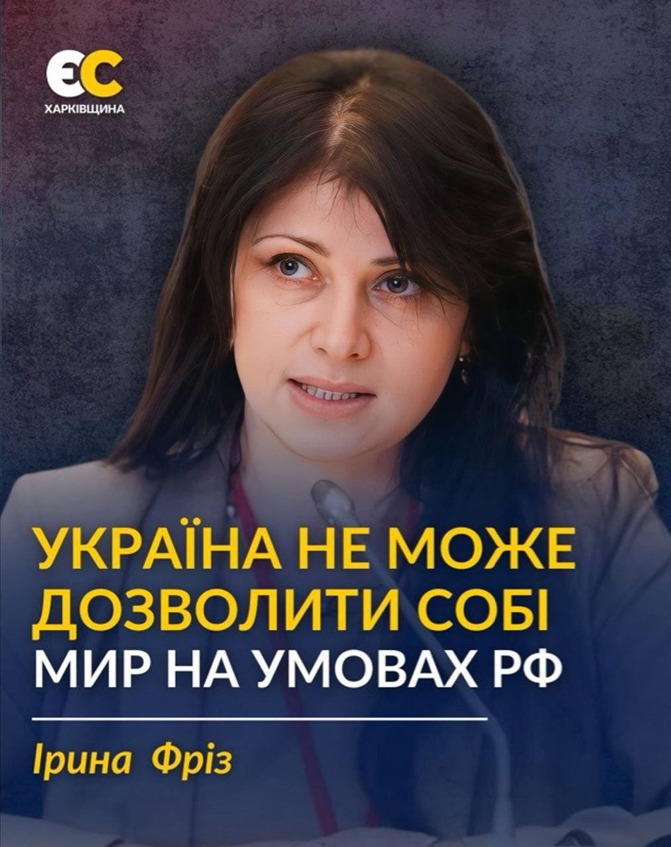 euro_kh's tweet photo. 🇺🇦 Ірина Фріз: “Жодних компромісів щодо територіальних поступок!”

🌍 Член комітету Верховної Ради України з питань національної безпеки @IrynaFriz виступила з різкою заявою щодо територіальних поступок у війні з росією.

📌 https://t.co/sXTaFeQ8gF https://t.co/YWZcWmXu3v