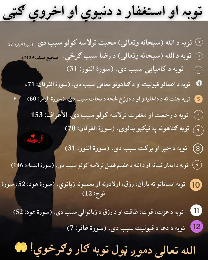 Azmoyana_'s tweet photo. توبہ او استغفار د دنیوي او اخروي ګټی https://t.co/eX6mxJVLOw