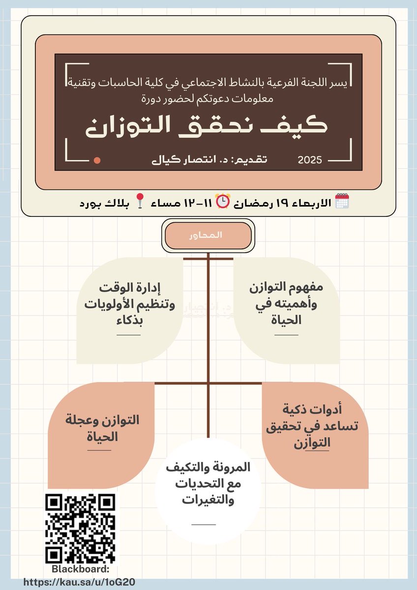 حايسين بين المهام؟ 🤯
مو عارفين كيف تنظمون وقتكم أو حتى أولوياتكم؟ ⏳📋

جيناكم بدورة “التوازن في الحياة” مع د. انتصار كيال، لنكشف لكم أسرار التوازن بين العمل، الحياة، والأولويات بذكاء!

📅 الأربعاء 19 رمضان
⏰ 11-12 مساءً
📍 على بلاك بورد