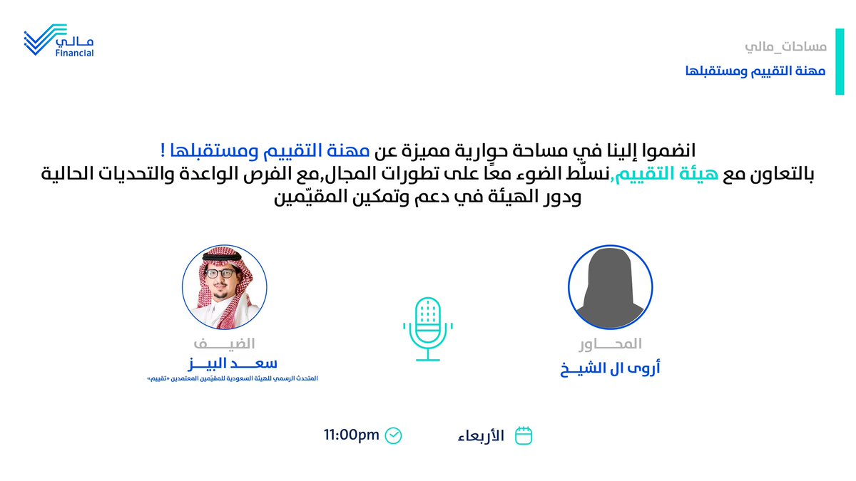 في #مساحة_مالي 🔹
 نناقش معًا حول مهنة التقييم ومستقبلها، ودورها في تعزيز الثقة والشفافية في السوق،
 مع:
أ.سعد البيز <a href="/Saadalbaiz12/">سعد البيز</a>
المتحدث الرسمي للهيئة السعودية للمقيّمين المعتمدين.

🗓️مساء الاربعاء | 19 مارس 
🕔الساعة ١١:٠٠ م