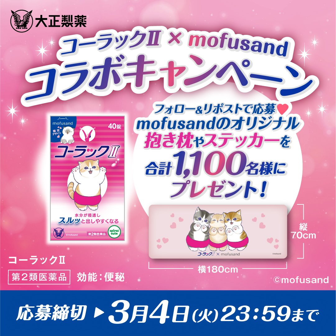 コーラックとmofusandのコラボキャンペーン
