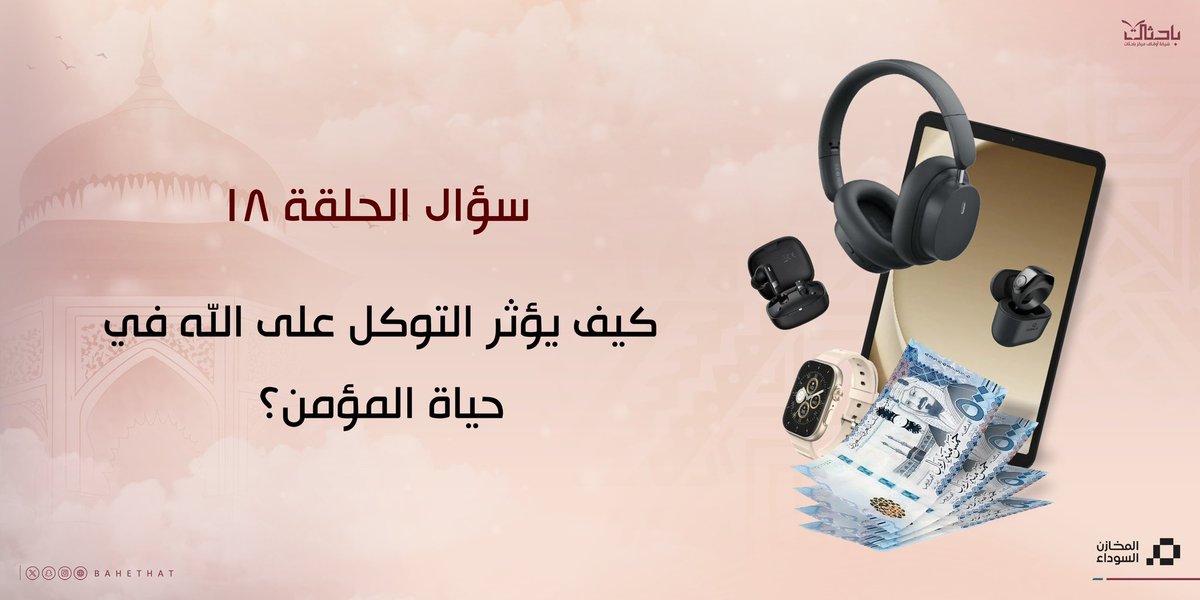 🌙📖

📝| مسابقة ﴿يقينيات﴾  ١٨ 🎁

🪧 الشروط:

▫️المسابقة خاصة لمن هم داخل السعودية.
▫️رتويت للتغريدة المثبتة في حسابنا
 الحلقة ١٨ |  ⬇️🔎🍃

x.com/bahethat/statu…

▫️الإجابة في وسم #يقينيات_١٨
▫️تنتهي المسابقة غدًا الساعة ١٠ م.
▫️السحب سيكون لمتسابقين. 
▫️الجائزة الأولى