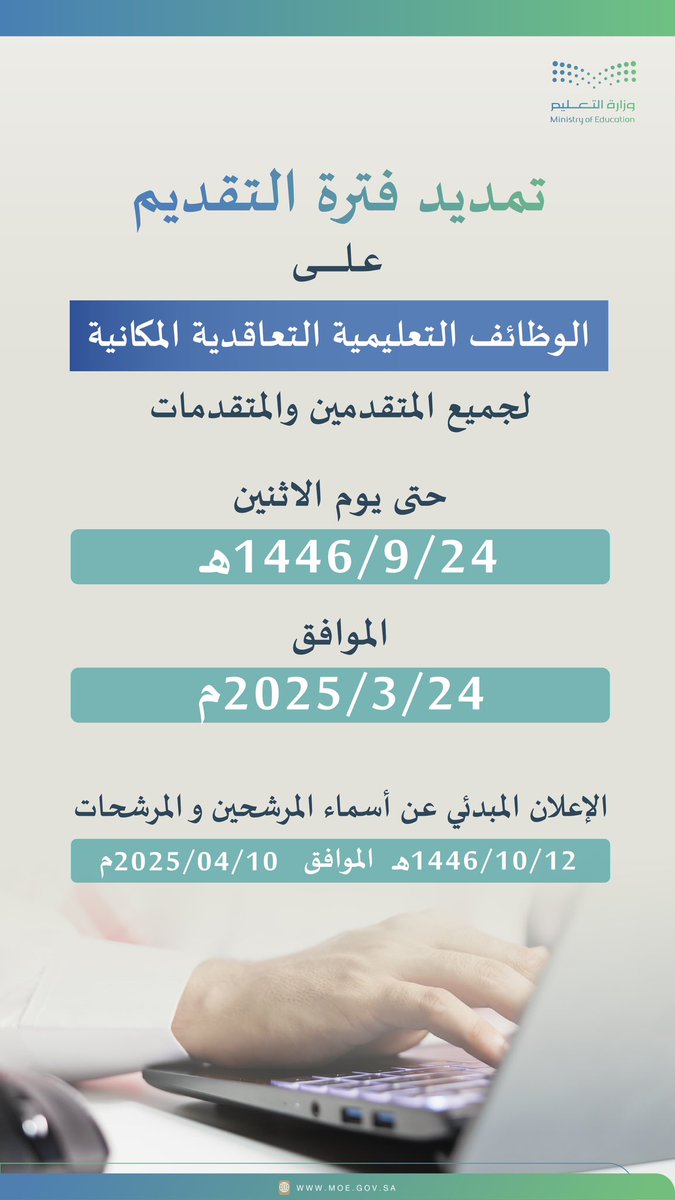 وزارة التعليم تعلن تمديد فترة التقديم على الوظائف التعليمية التعاقدية المكانية حتى يوم الاثنين 24-9-1446هـ الموافق 24-3-2025م.