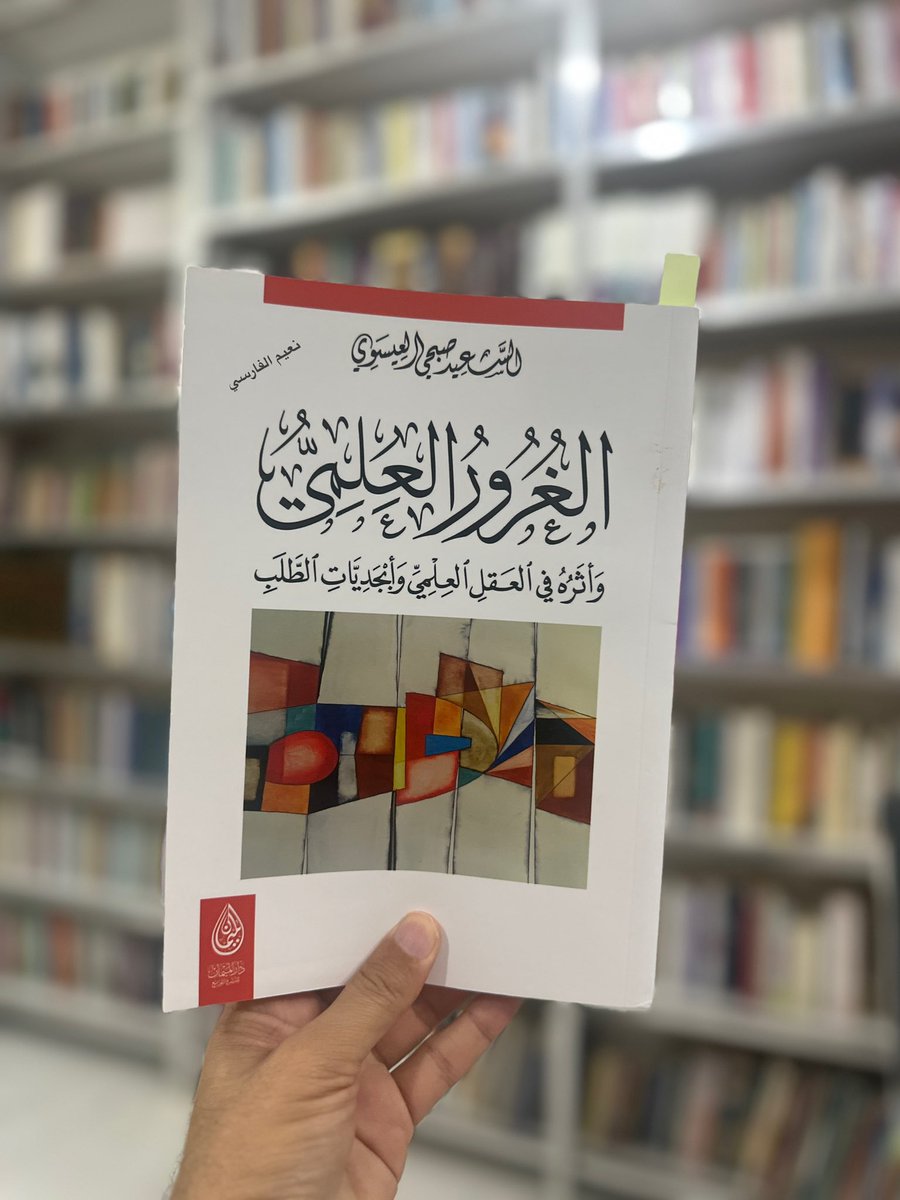 #الغرور_العلمي
#السعيد_صبحي_العيسوي
#الحسد_والغيرة_الأدبية